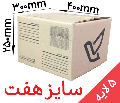 کارتن پستی سایز 7 (پنج لایه)